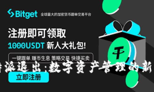 比特派退出：数字资产管理的新篇章