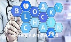 如何搭建区块链架构云平台