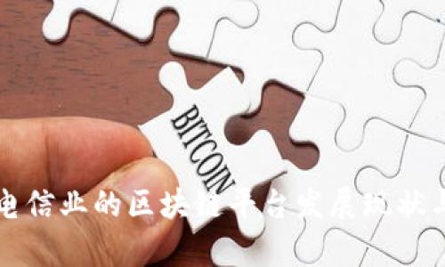 美国电信业的区块链平台发展现状与前景