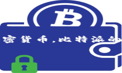 在寻找如何查找比特派（Bitpie）授权的信息时，首先要明白比特派是一款相对流行的数字货币，用户可以利用它管理和存储各类加密货币。比特派的授权通常与用户的账户安全、资金管理和隐私保护息息相关。以下是一份完整的指南，以及可能遇到的一些常见问题及相应的解答。

如何有效查找到比特派的授权信息