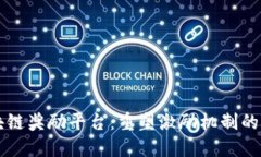 区块链奖励平台：重塑激励机制的未来