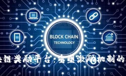 区块链奖励平台：重塑激励机制的未来