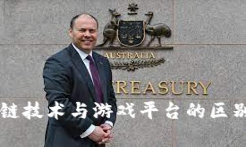 区块链技术与游戏平台的区别分析