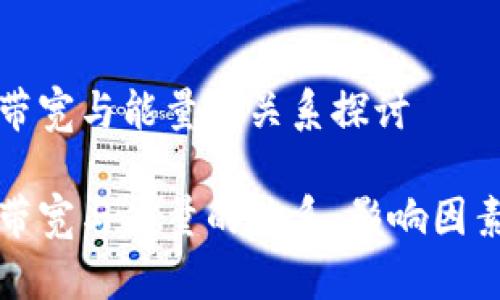 比特派带宽与能量的关系探讨

比特派带宽与能量的关系：影响因素及策略