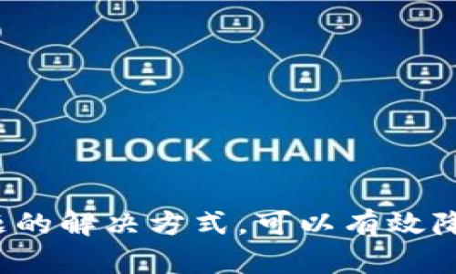 biao ti/biao ti区块链电子发票平台：忘记密码的解决方案/biao ti

区块链, 电子发票, 忘记密码/guanjianci

在现代商业中，随着数字化和区块链技术的迅速发展，电子发票逐渐成为企业管理的重要工具。通过区块链电子发票平台，企业不仅能确保发票的真实性和不可篡改性，还能提高工作效率和降低运营成本。然而，即使如此先进的平台，用户还是可能会遇到一些问题，最常见的便是忘记密码。那么，当我们在区块链电子发票平台上忘记密码时，该如何解决这一问题呢？接下来，本文将详细探讨这个话题。

一、区块链电子发票平台的基本概念

区块链电子发票平台是基于区块链技术开发的一种新型财务信息处理平台。与传统的纸质发票相比，电子发票具有快速处理、降低成本及环境保护的优势。区块链技术不仅能够确保发票的真实性，还能使发票在多个用户之间得到透明和共享。这样，企业在操作发票的过程中，能够实现即时的审核与对账，大大提高工作效率。

此外，区块链的智能合约功能使得电子发票的管理更加智能化。例如，企业可以设定特定条件，只有在满足条件时，相关的发票信息才会被进一步处理，从而有效减少人为操作带来的风险。

二、忘记密码后的常见困扰

用户在登录区块链电子发票平台时，如果忘记了密码，通常会感到困惑和无助。往往出现以下几类困扰：

ol
    listrong安全性担忧：/strong许多用户可能在密码管理上采取了一些保密措施，例如使用复杂的密码或不记录密码，这反而导致了密码的遗忘，使得用户对系统的安全性产生疑虑。/li
    listrong找不到重置方式：/strong一些用户可能不知道如何通过系统的忘记密码功能来重置密码，导致困扰和不必要的焦虑。/li
    listrong重置后使用问题：/strong即使成功重置密码，用户也可能在使用新的密码时感到不安，不确定是否能够顺利登录。/li
/ol

三、如何重置密码

在区块链电子发票平台上，如果忘记密码，用户可以按照以下步骤进行密码重置：

ol
    listrong进入登录页面：/strong首先，在平台的登录页面上，找到“忘记密码”或“重置密码”的链接，一般位于登录框的下方。/li
    listrong输入账号信息：/strong点击“忘记密码”后，系统会要求用户输入与账号关联的电子邮件或手机号码，以便确认用户的身份。/li
    listrong接收验证码：/strong系统会向用户提供的邮箱或手机发送一个验证码，用户需在指定的输入框中填写这个验证码。/li
    listrong选择新密码：/strong一旦通过验证，用户将被要求设置一个新密码，建议选择一个安全性较高的密码，并且记住这个密码。/li
    listrong确认重置：/strong完成密码修改后，用户可以尝试使用新密码重新登录系统。/li
/ol

四、密码管理的最佳实践

为了减少未来再次忘记密码的问题，用户可以采用以下密码管理的最佳实践：

ol
    listrong使用密码管理工具：/strong现在有很多密码管理工具可以帮助用户安全地存储和管理密码，这样在需要时无需记住所有密码，只需记住一个主密码即可。/li
    listrong定期更换密码：/strong定期更新密码可以有效提高账户安全性。建议定期更换以避免被盗用。/li
    listrong设置强密码：/strong一个强密码应包括字母、数字和特殊符号，长度达到8位以上，尽量避免使用容易猜测的信息，如生日或简单的123456。/li
    listrong启用双重认证：/strong在支持的情况下，启用双重认证。这为账户增加了一层额外的保护，即使有人偷走了密码，他们也无法没有第二层验证通过。/li
/ol

五、用户常见问题解答

ol
    listrong忘记密码可以一次性重置吗？/strong/li
    是的，在大多数情况下，系统提供的重置功能是一次性操作。用户只需按照提示进行操作即可完成重置。

    listrong重置密码后，之前的数据会不会丢失？/strong/li
    重置密码不会影响用户在系统中的数据，重置后的密码只影响登录权限，用户的数据和资料仍然保留在系统中。

    listrong如果没有收到重置密码的邮件或短信，该怎么办？/strong/li
    用户首先应检查自己的输入信息是否正确，以及查看邮件的垃圾箱是否被过滤。此外，可以尝试重新请求密码重置。

    listrong转换设备后，是否需要重新登录？/strong/li
    用户在新的设备上登录时，需要使用密码进行验证。这是为了保证账户的安全性，确保只有账号的持有者才能访问其信息。

    listrong如何确保我的密码安全？/strong/li
    建议使用复杂而独特的密码，同时启用双重身份验证，以增加账户的安全性。避免在多个平台上使用相同的密码。
/ol

总的来说，区块链电子发票平台在提高信息透明度和管理效率的同时，用户在使用过程中难免会遇到忘记密码的麻烦。通过了解密码重置的流程、遵循良好的密码管理习惯和熟悉常见问题的解决方式，可以有效降低因为忘记密码带来的困扰。希望本文提供的信息能够帮助用户在区块链电子发票平台的使用过程中更加顺利。