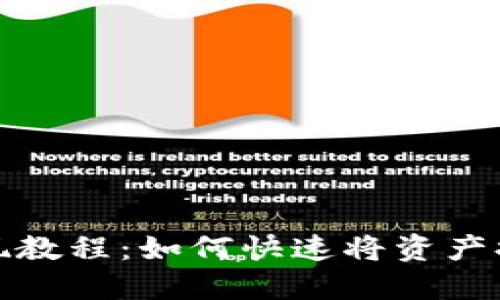 比特派提现教程：如何快速将资产提取到微信