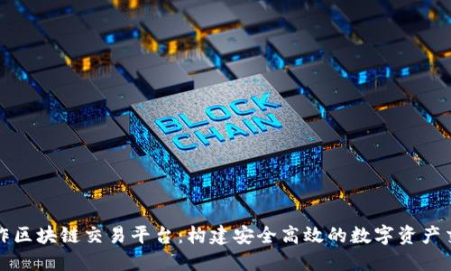 如何制作区块链交易平台：构建安全高效的数字资产交易系统