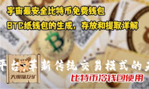 区块链易货平台：革新传统交易模式的未来商业生态