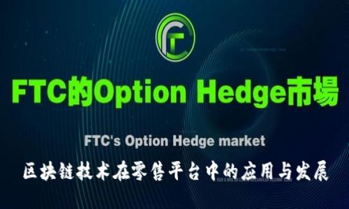 区块链技术在零售平台中的应用与发展