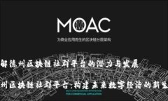 理解德州区块链社群平台的潜力与发展德州区块