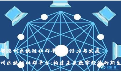 理解德州区块链社群平台的潜力与发展

德州区块链社群平台：构建未来数字经济的新生态