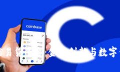 天津区块链信易贷平台：金融创新与数字信任的