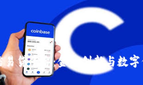 天津区块链信易贷平台：金融创新与数字信任的新典范