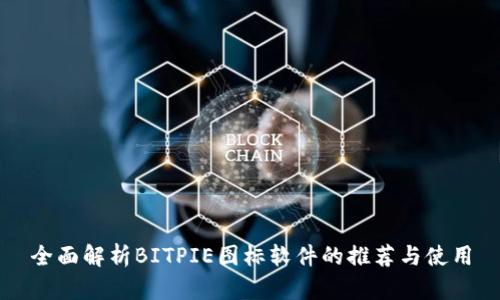 全面解析BITPIE图标软件的推荐与使用