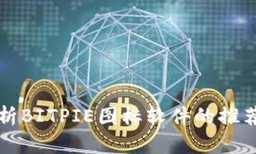 全面解析BITPIE图标软件的推荐与使用