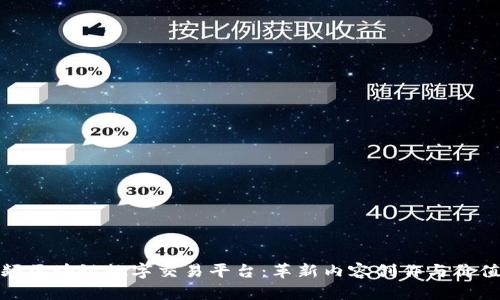 短视频区块链数字交易平台：革新内容创作与价值交换