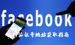 比特派靓号地址获取指南