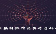 全球首个区块链微信交易平台的崛起与未来