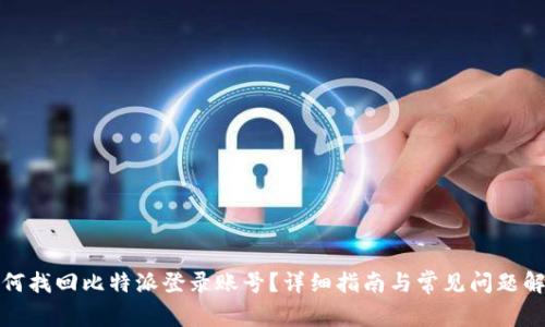 如何找回比特派登录账号？详细指南与常见问题解答